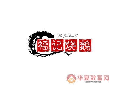福记烧鹅加盟